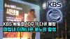 Embedded thumbnail for [KBS 세월호 10주기 다큐 불방] 마침내 터져나온 분노의 함성! 4월18일 방송예정인 세월호 10주기 다큐 4.10총선에 영향준다고 불방지시